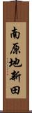 南原地新田 Scroll