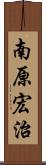 南原宏治 Scroll