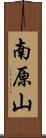 南原山 Scroll