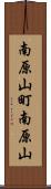 南原山町南原山 Scroll