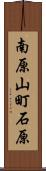 南原山町石原 Scroll