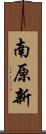 南原新 Scroll