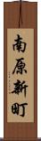 南原新町 Scroll