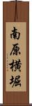 南原横堀 Scroll