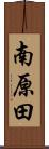 南原田 Scroll