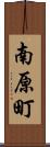南原町 Scroll