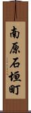 南原石垣町 Scroll