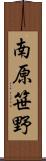 南原笹野 Scroll