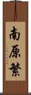南原繁 Scroll