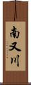 南又川 Scroll