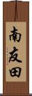 南友田 Scroll