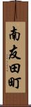 南友田町 Scroll