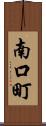 南口町 Scroll