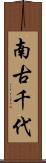 南古千代 Scroll