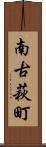 南古萩町 Scroll