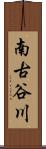 南古谷川 Scroll