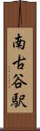 南古谷駅 Scroll