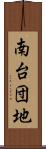 南台団地 Scroll