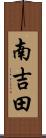 南吉田 Scroll