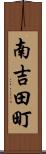 南吉田町 Scroll