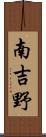 南吉野 Scroll