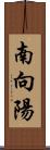 南向陽 Scroll