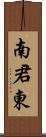 南君東 Scroll