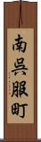 南呉服町 Scroll