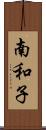 南和子 Scroll