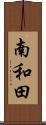 南和田 Scroll