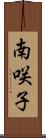 南咲子 Scroll