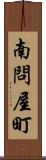 南問屋町 Scroll