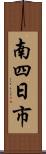 南四日市 Scroll