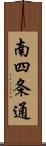 南四条通 Scroll