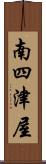 南四津屋 Scroll