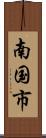南国市 Scroll