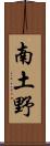 南土野 Scroll
