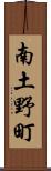 南土野町 Scroll