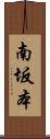 南坂本 Scroll