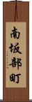 南坂部町 Scroll