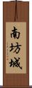 南坊城 Scroll