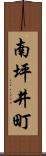 南坪井町 Scroll