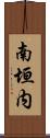 南垣内 Scroll