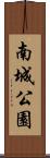 南城公園 Scroll