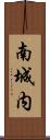 南城内 Scroll