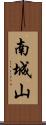南城山 Scroll