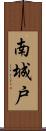 南城戸 Scroll