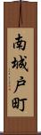 南城戸町 Scroll