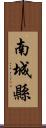 南城縣 Scroll