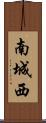 南城西 Scroll